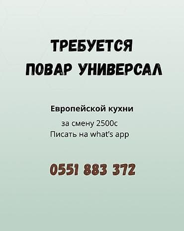 Требуется Повар : Универсал, Европейская кухня