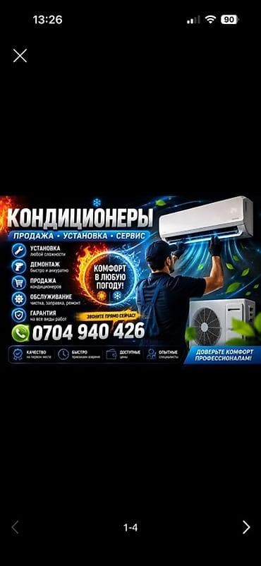 КОНДИЦИОНЕРЫ — продажа, установка и сервис Предлагаются: - Установка