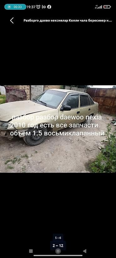 Авто разбор Бут запчасти бар чала берестер даево нексия 1. 2. Бут