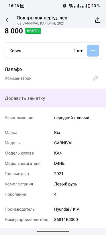 пистоны: Подкрылок Передний левый Kia, 2021 г., Оригинал — 3