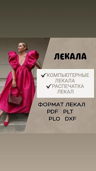 Изготовление лекал | Ателье