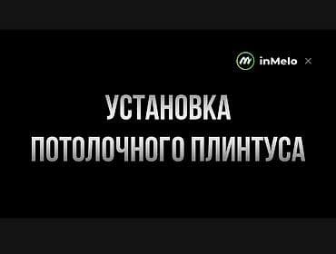 Потолочные работы: Услуга: профессиональная установка потолочного плинтуса. Что делаем — 1