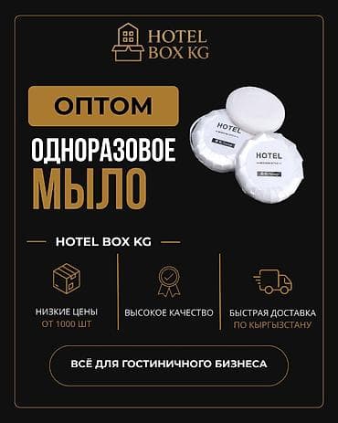 САМЫЕ НИЗКИЕ ЦЕНЫ НА ОДНОРАЗОВОЕ МЫЛО! HOTELBOX.KG — поставщик