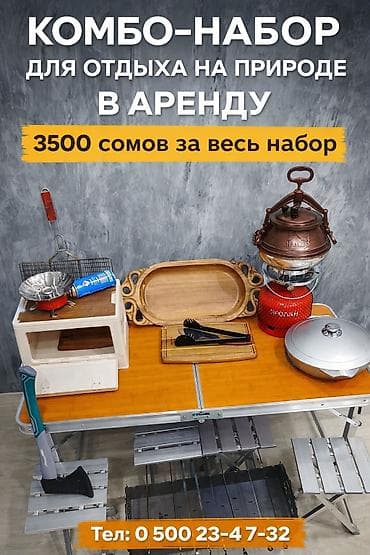 Офисная мебель: ПОХОДНЫЙ комплект для пикника и рыбалки в аренду Состав: - Разборный — 1