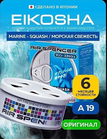 соко ош: Ароматизатор для авто Eikosha Marine Squash оригинал Япония — 1