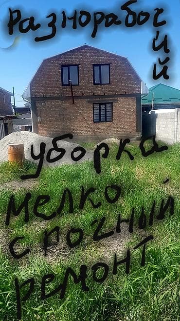 Мелкосрочные работы, Разнорабочий