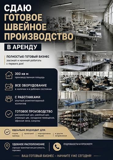 Аренда бизнеса Швейный бизнес, Вместе с: Оборудование и мебель