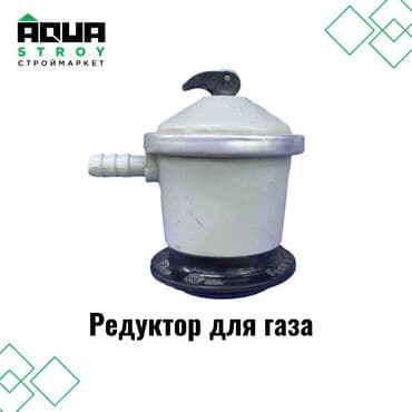 Редуктор для газа Для строймаркета "Aqua Stroy" качество продукции на at lalafo.kg Редуктор для газа Для строймаркета "Aqua Stroy" качество продукции на