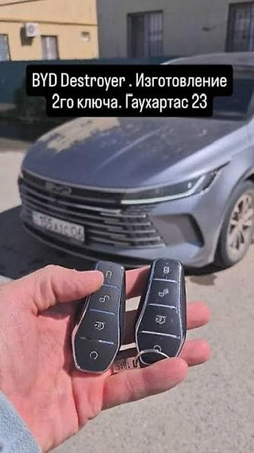 Изготовление второго ключа для BYD Destroyer - Профессиональное