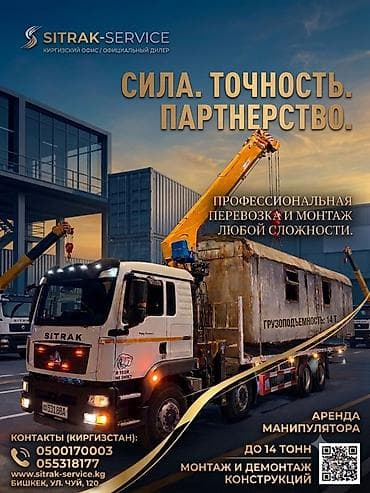 srt group: Аренда манипулятора SITRAK-SERVICE Профессиональная перевозка и — 1