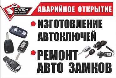Изготовление и ремонт автоключей и автозамков Услуги: - Срочное