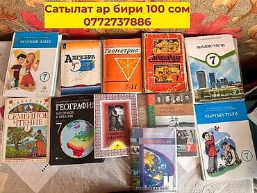 Набор учебников для 7 класса (разные предметы, издания на русском и