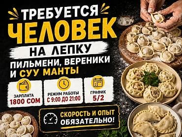 скорый: Требуется человек на лепку: пельмени, вареники и суу манты. - — 2