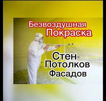 Безвоздушная покраска: стены, потолки, фасады Профессиональная