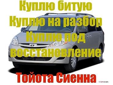 машина alphard: Скупка автомобилей Toyota Sienna: - Покупаю битые - Покупаю на разбор — 1