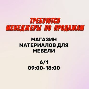 работа: продавец консультант: Требуется Продавец-консультант в Магазин стройматериалов, График: Шестидневка, % от продаж, Полный рабочий день — 1