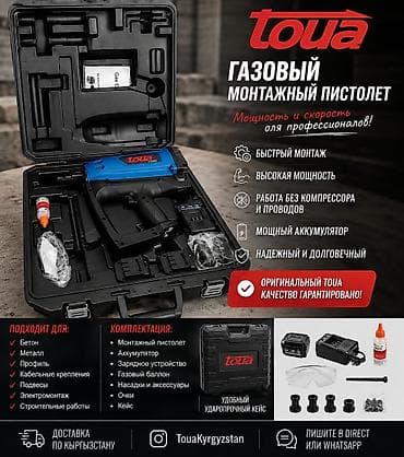 Газовый монтажный пистолет TOUA 🔥 Оригинальный газовый монтажный