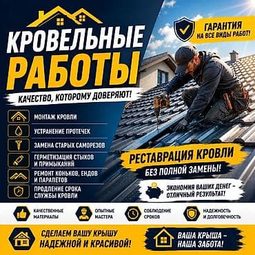 Кровля крыши: Кровля крыши | Монтаж, Демонтаж, Для прогревания Больше 6 лет опыта — 1