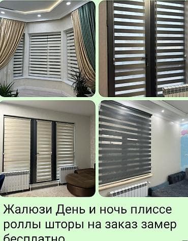 Тюлдар: Рулонные шторы и жалюзи «День-Ночь», плissé и роллы на заказ. - — 2