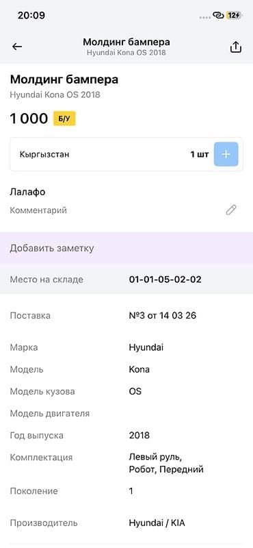 14: Молдинг бампера для Hyundai Kona OS (первое поколение), год выпуска — 2