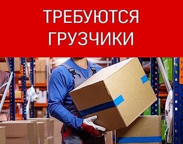 Грузчик