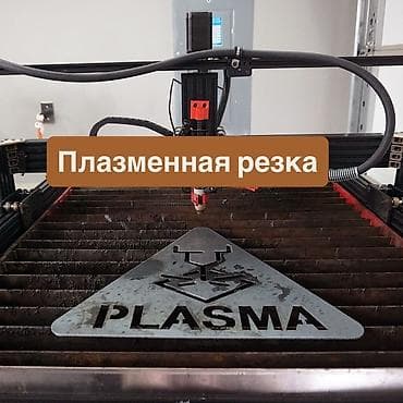 плазмарез чпу: Резка, ЧПУ-плазменная резка — 1