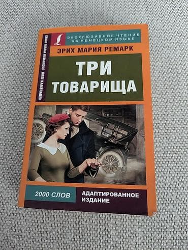 Книга художественная на немецком языке 400 сом