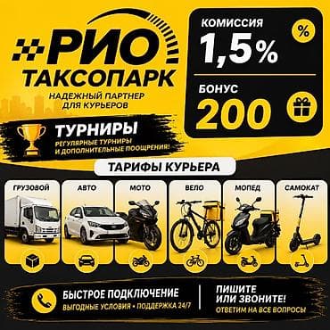 Талап кылынат Велокурьер, Мото курьер, Самокат менен Кошумча акча табуу, Ийкемдүү график, Техколдоо, 18 жаштан жогору