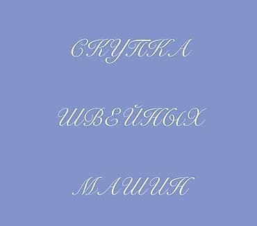 вышивальна: СКУПКА СКУПКА СКУПКА СКУПКА СКУПКА ШВЕЙНАЯ ПРОМЫШЛЕННАЯ МАШИНКА — 1
