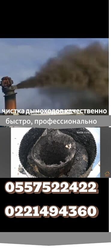 чистка печных труб и дымоходов: Профессиональная чистка дымоходов. - Быстро и качественно: удаление — 1