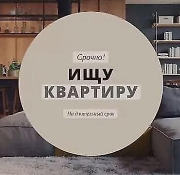 Сниму 1 или2х комнатную квартиру для семьи.Район ТААТАН,Аламидин