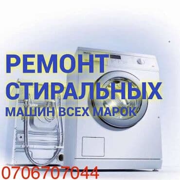 Ремонт стиральной
Ремонт стиральных