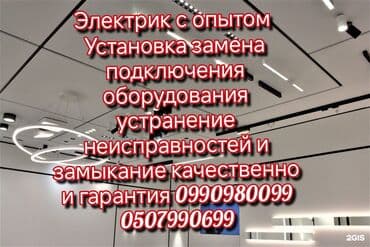 ‎🔌Услуги электрика. Город Бишкек и чуйской области . ‎•Замена и