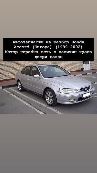 хонда концерто запчасти: Разбор на Honda Accord (Europe) 1999–2002. В наличии: - Двигатель - — 1