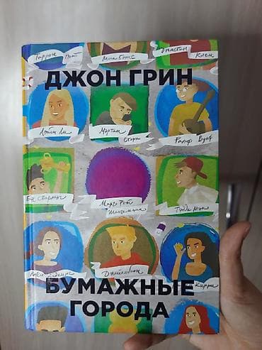 КНИГА "БУМАЖНЫЕ ГОРОДА" Джон Грин в отличном состоянии 300 сом Жанр