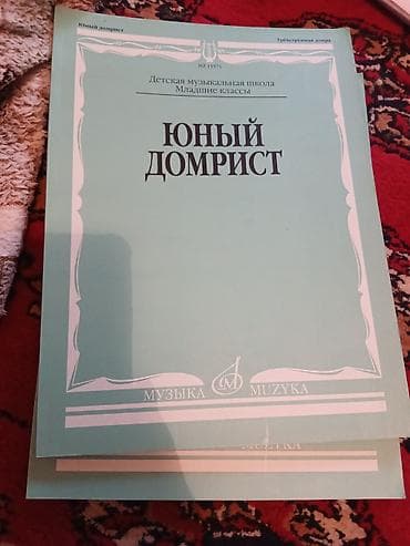 нота: Юный домрист — сборник для детской музыкальной школы (младшие классы) — 1