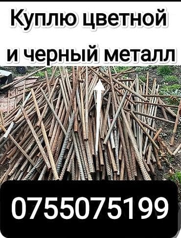 бекерге берем: Куплю цветной и черный металл. Кант, Лебединовка, Бишкек, Сокулук — 1