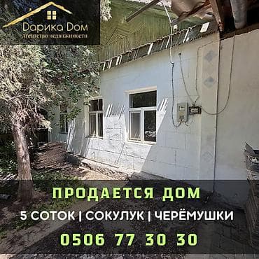 mega city: 🏡 Продается дом в Сокулуке, район Черемушки 📍 Участок — 5 соток 🏠 Дом — 1