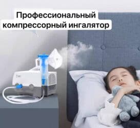 небулайзер цена в аптеках бишкек: Компрессорный ингалятор (небулайзер) Профессиональный / Оригинал по — 1