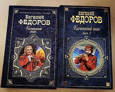 local guide program: Книги: Евгений Федоров — «Каменный пояс» - Серия: «Русская классика — 1