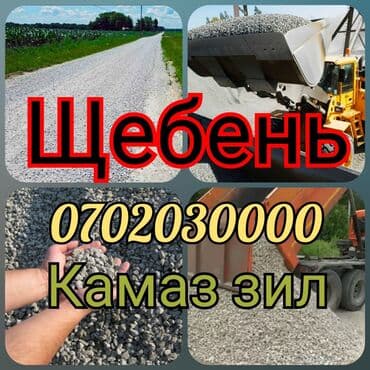 Щебень щебенка щебинь Бесплатная доставка КамАЗ Зил Щебень щебень