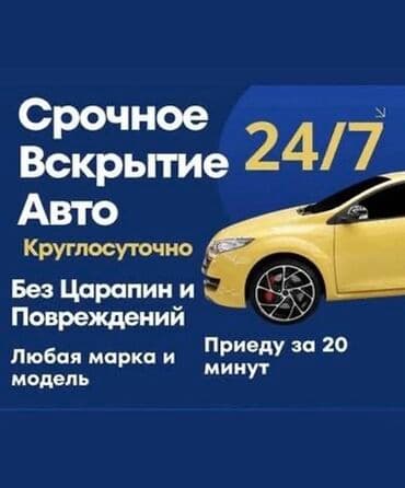 Вскрытие авто Доступные цены Аварийное вскрытие авто без повреждений