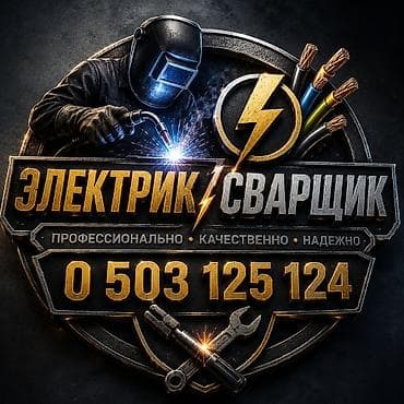 Электрик / Сварщик — профессиональные услуги - Электромонтаж