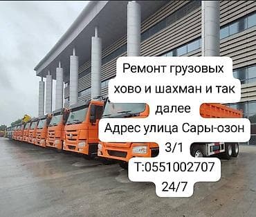 хово запчаст: Грузовой транспорт и спецтехника, Howo — 1