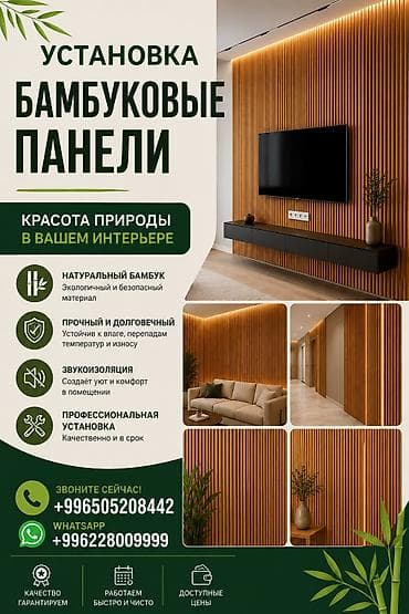 облицовка стен: Whatsap Услуга: установка бамбуковых панелей 24/7 Что предлагаем: - — 2