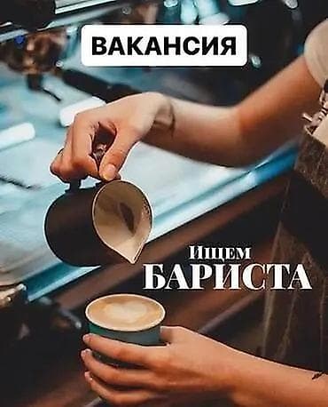 Требуется Бариста, Оплата: Почасовая