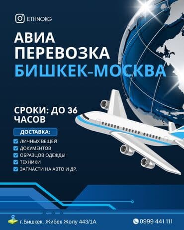 курьер доставка вакансии ош: ✈️ АВИА ПЕРЕВОЗКА БИШКЕК — МОСКВА / МОСКВА — БИШКЕК 📦 Быстрая и — 1