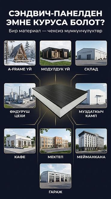🏗️ Сэндвич-панелдер – сапаттуу курулуштун мыкты тандоосу! Биз