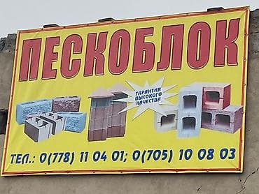 Ремонт и строительство: Село Александровка
Село Сокулук
Пескоблок высшее качество — 1