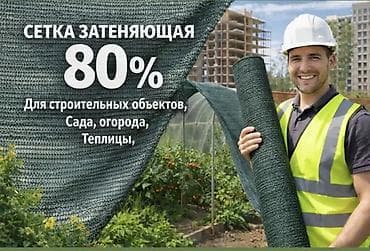 Затеняющие сетки, Платная доставка at lalafo.kg Затеняющие сетки, Платная доставка